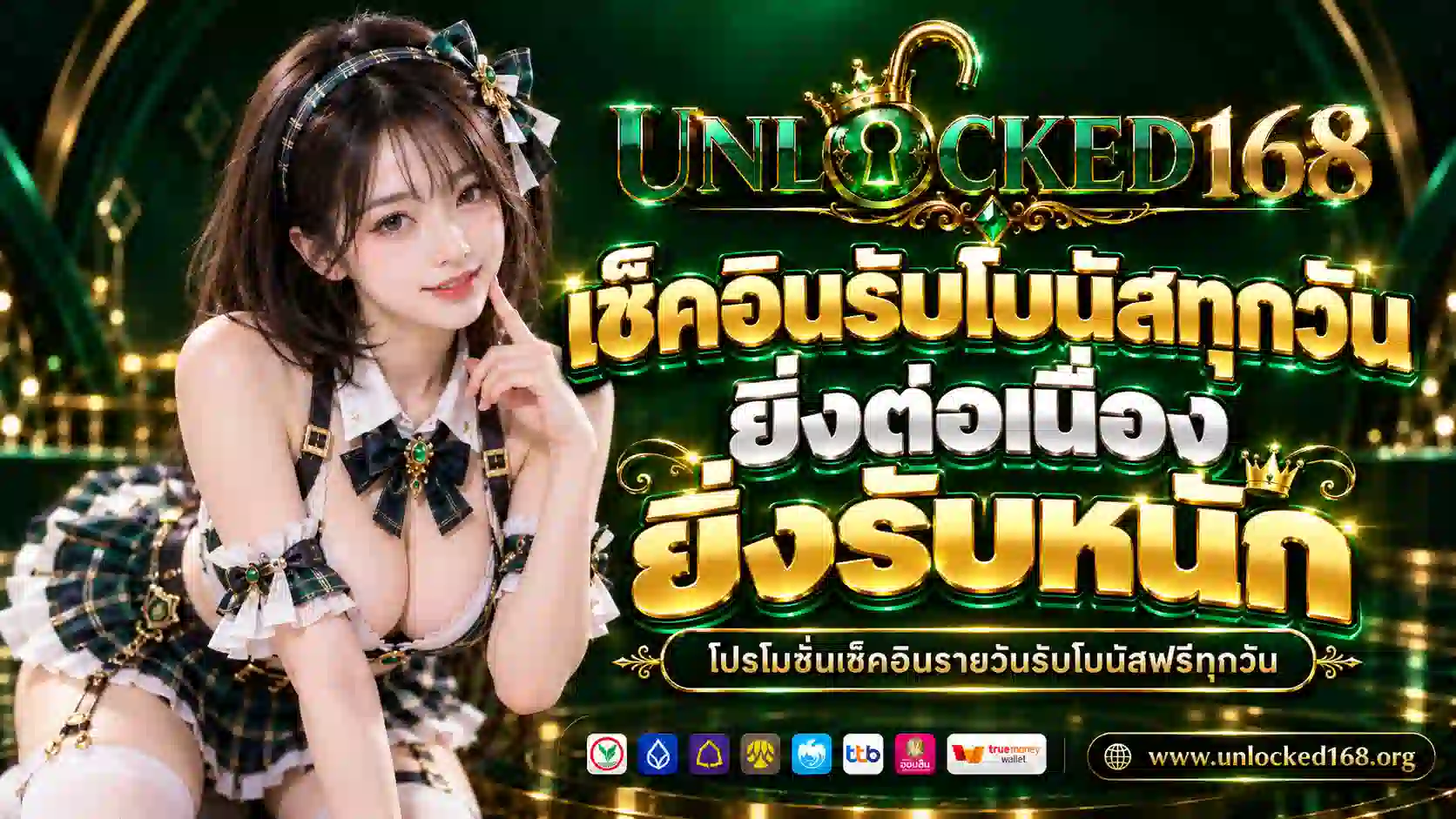 เช็คอินรายวันรับโบนัสฟรีทุกวัน
